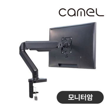 [카멜] 싱글 모니터암 CA1