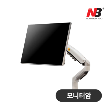 [노스바유] 싱글 모니터암 NB F80