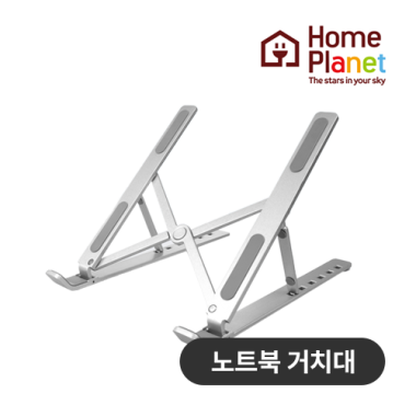 [홈플래닛] 접이식 휴대용 알루미늄 노트북 거치대 (휴대용 파우치 포함)