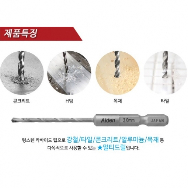 알덴 멀티드릴비트 4MM 철 스텐 타일 콘크리트 목재 만능기리