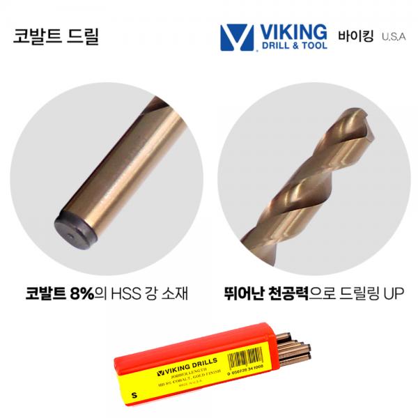 미국산 바이킹 코발트드릴 5.0mm 스텐기리 스트레이트 10개입