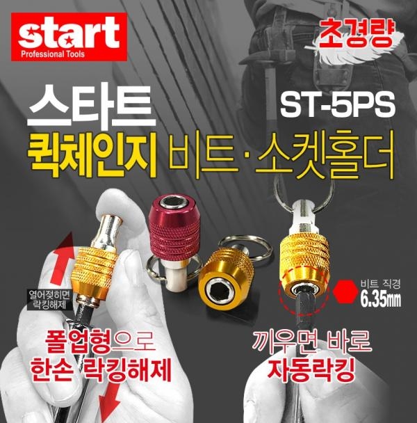 스타트 비트홀더 육각 퀵체인지 원터치 비너고리 5구 ST-5PS