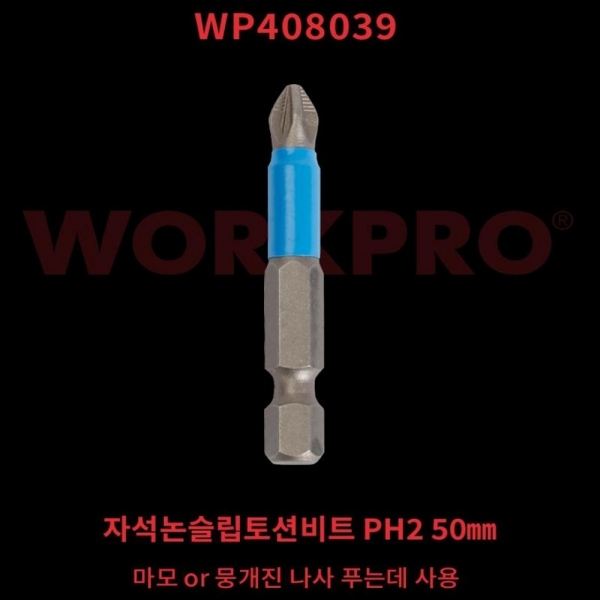 워크프로 자석 슬림비트 십자 드라이버팁 PH2 50mm WP408039