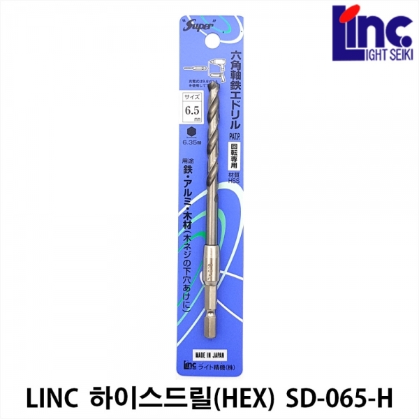 드릴비트 철기리 하이스드릴 비트 2날 철제 육각생크 6.5mm 라이트세이키