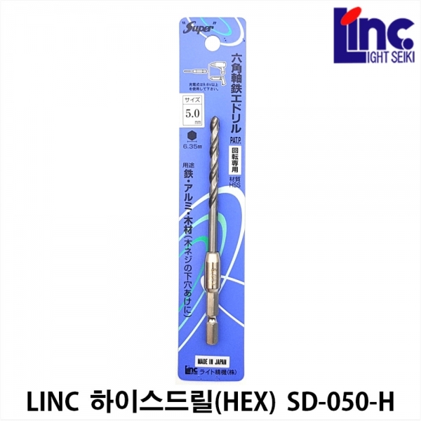 드릴비트 철기리 하이스드릴 비트 2날 철제 육각생크 5.0mm 라이트세이키