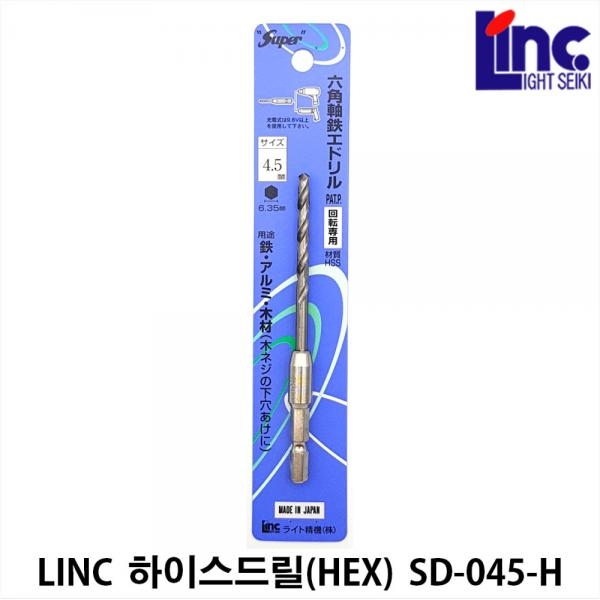 드릴비트 철기리 하이스드릴 비트 2날 철제 육각생크 4.5mm 라이트세이키