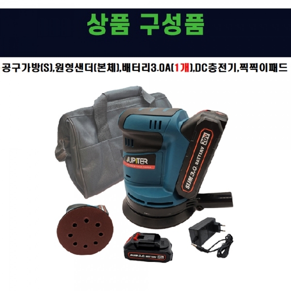 주피터 충전샌더기 원형사포 샌딩기 무선 125mm 3.0A 배터리 가방세트