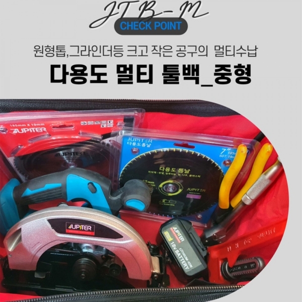주피터 공구가방 툴백 중형 전동 수작업공구 연장보관함 JTB-M
