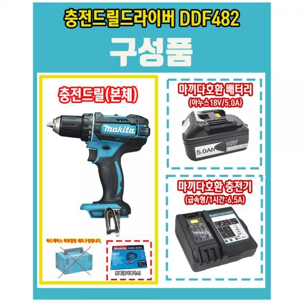 마끼다 충전 드릴 드라이버 DDF482 5.0A호환배터리1개 급속충전기세트