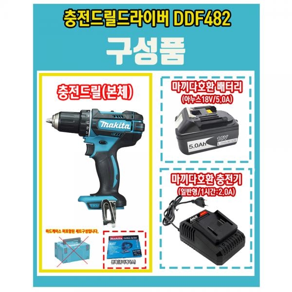 마끼다 충전 드릴 드라이버 DDF482 5.0A호환배터리1개 일반충전기세트