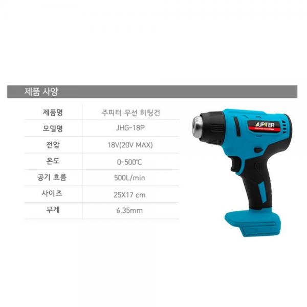 주피터 무선 열풍기 히팅건JHG-18P 마끼다 배터리호환 베어툴 본체만