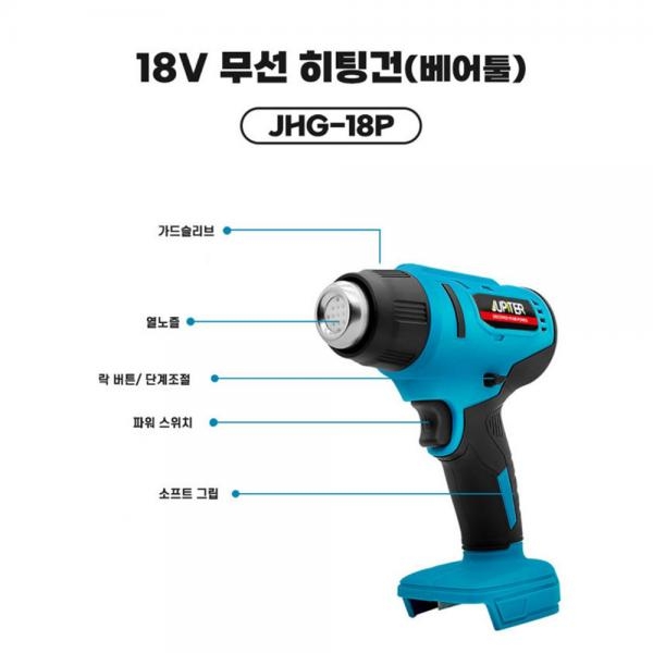 주피터 무선 열풍기 히팅건JHG-18P 마끼다 배터리호환 베어툴 본체만
