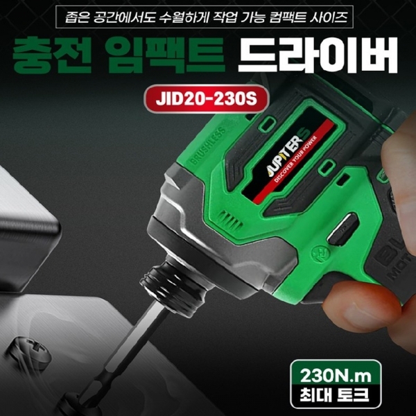 주피터S 충전 임팩 드라이버 JID20-230S 마끼다호환