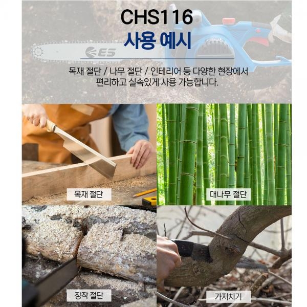 ES산업 전기체인톱 400mm 전기톱 나무톱 CHS116