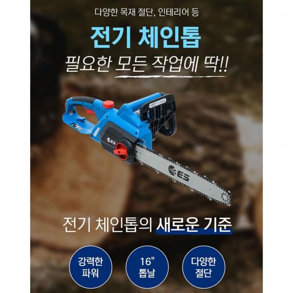 ES산업 전기체인톱 400mm 전기톱 나무톱 CHS116