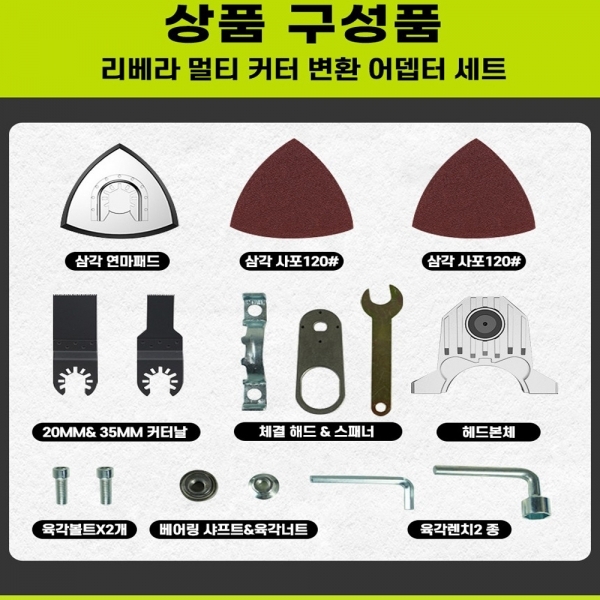 리베라 그라인더 멀티컷터 변환아답타 어댑터 만능컷터 어태치먼트 유선 무선 그라인더 호환