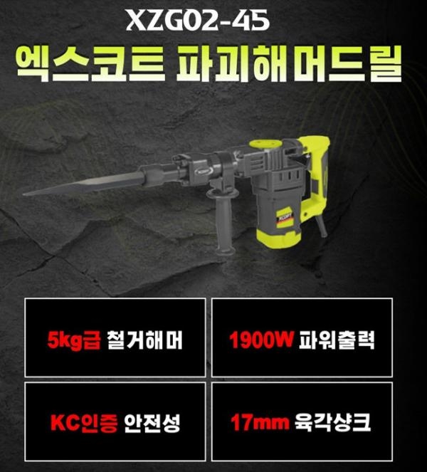 엑스코트 파괴해머드릴 뿌레카 육각 파괴함마 철거함마기계 XZG02-45