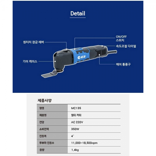 ES산업 전기 멀티커터 어댑터 그라인더 만능컷터기 절단 연마 MC135 ES산업 전기 멀티커터 어댑터 그라인더 만능컷터기 절단 연마 MC135