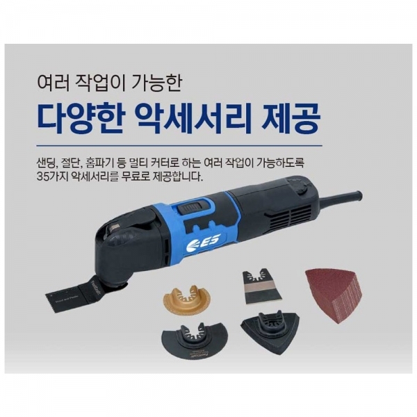 ES산업 전기 멀티커터 어댑터 그라인더 만능컷터기 절단 연마 MC135