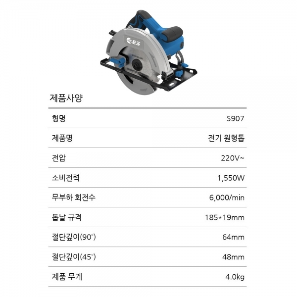 ES산업 전기원형톱 스킬 목공 185mm 전기톱 절단기 S907