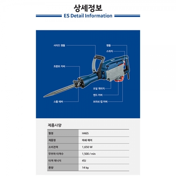 ES산업 전기 파쇄해머 파괴함마 65뿌레카 H465