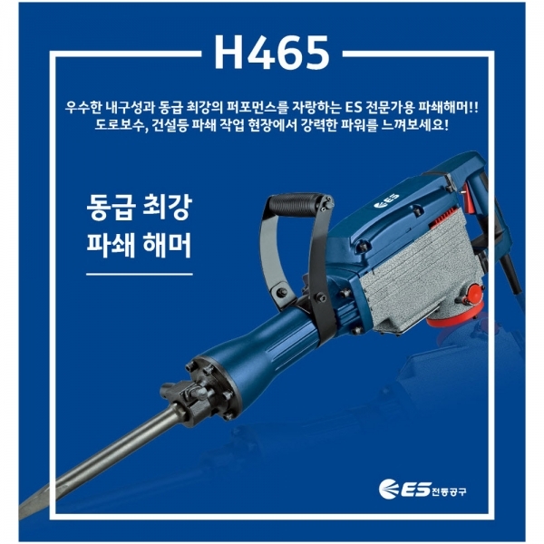 ES산업 전기 파쇄해머 파괴함마 65뿌레카 H465