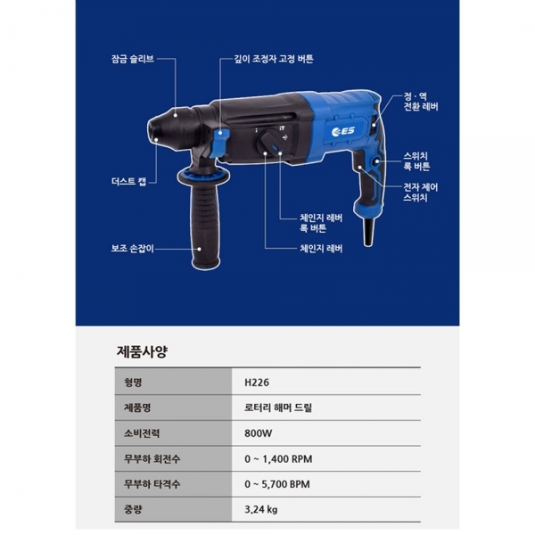 ES산업 전기 SDS 로타리함마 해머드릴 H226