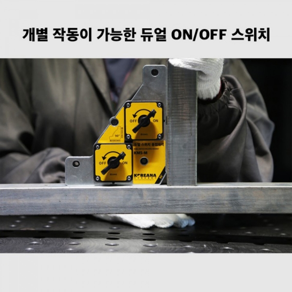코리아나 용접자석 듀얼 스위치 ON OFF기능 KM5-S 2개세트 코리아나 용접자석 듀얼 스위치 ON OFF기능 KM5-S 2개세트
