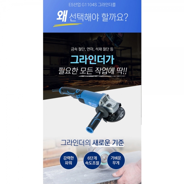 ES산업 100mm 속도조절 그라인더 핸드 전기 앵글 G1104S ES산업 100mm 속도조절 그라인더 핸드 전기 앵글 G1104S