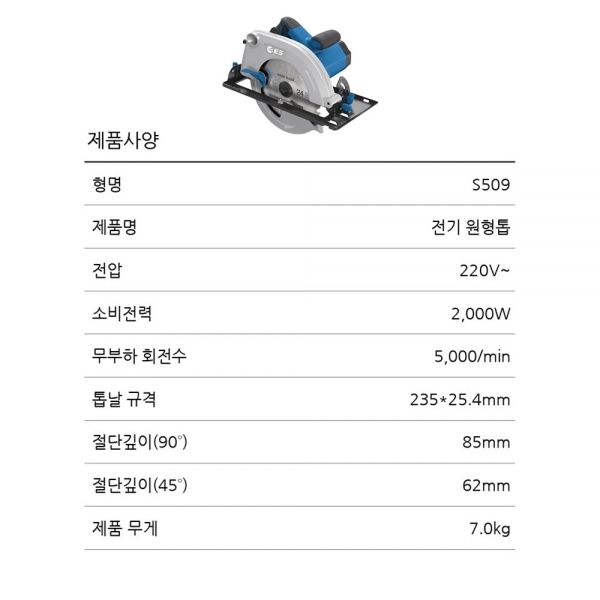 ES산업 전기원형톱 235mm 스킬 목공 전기톱 절단기 S509
