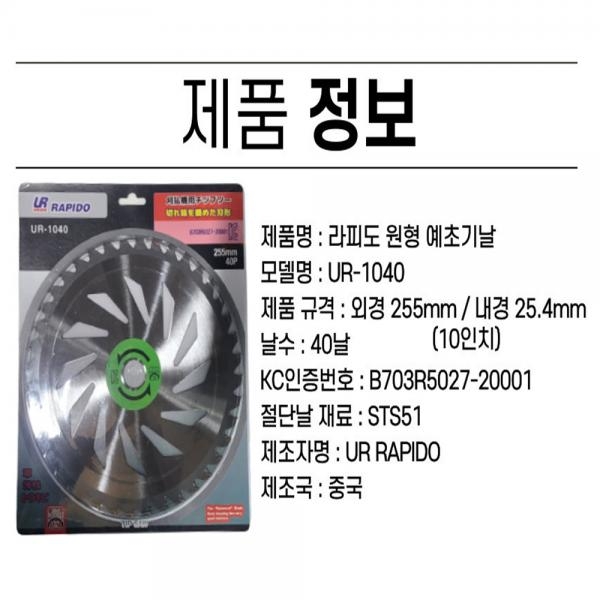 예초기 벌초 원형톱날 팁쇼 255mm 40날 인증품 UR-1040 TO2540