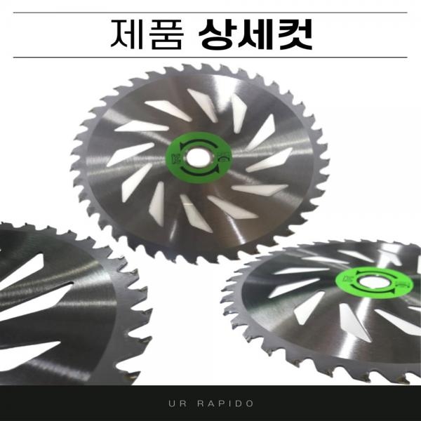 예초기 벌초 원형톱날 팁쇼 255mm 40날 인증품 UR-1040 TO2540