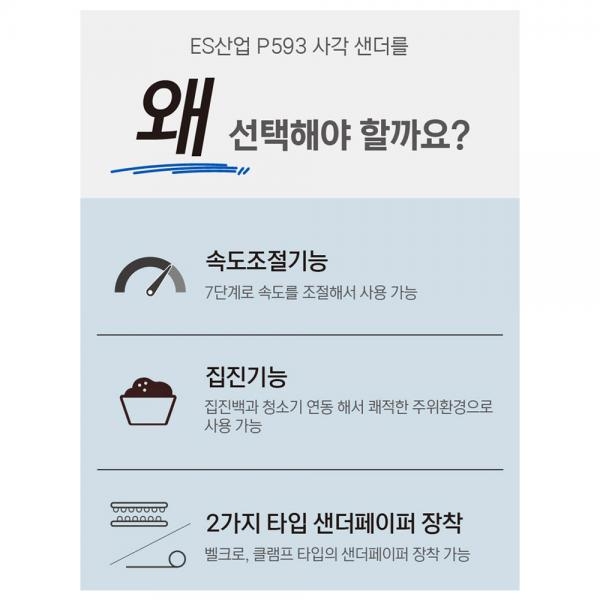 ES산업 전기샌더 집진 오비탈 사각 샌딩기 P593