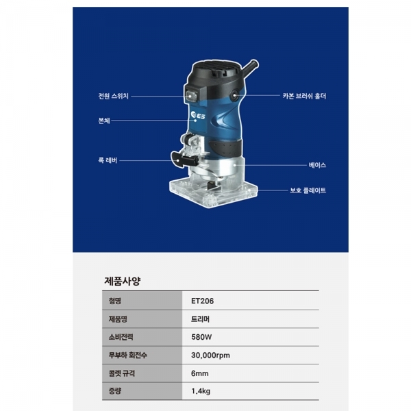 ES산업 전기트리머 6mm ET206 미니 루터 목공 목재 홈파기