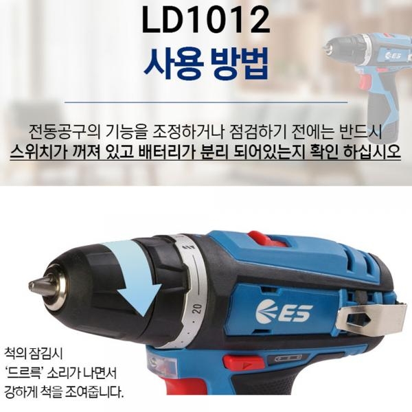 ES산업 충전 드릴드라이버 12V 미니드릴 배터리1개세트 LD1012