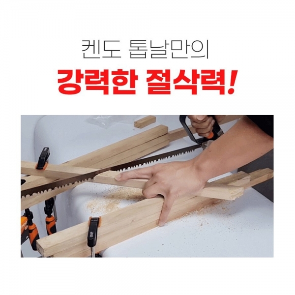 켄도 활톱 목공 톱 접톱 생목용 전지 과수 나무 가지치기 30487
