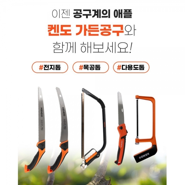 켄도 활톱 목공 톱 접톱 생목용 전지 과수 나무 가지치기 30487