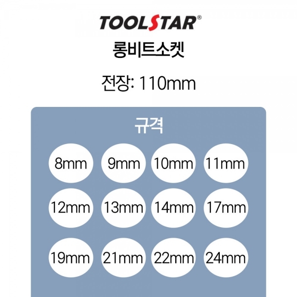 툴스타 롱비트소켓 임팩용 복스알 복스비트 육각빗트 8mm TS-LBS-08
