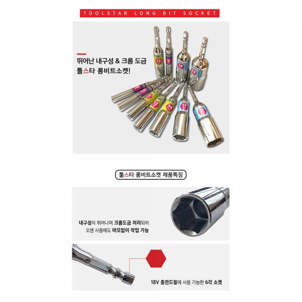 툴스타 롱비트소켓 임팩용 복스알 복스비트 육각빗트 8mm TS-LBS-08