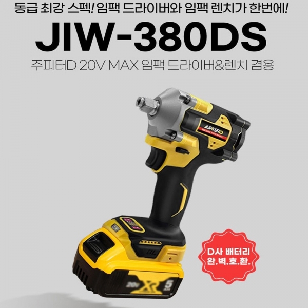 주피터 충전 임팩 렌치겸용 드라이버 JIW-380DS 디월트호환 18V 배터리5.0A 1개 세트