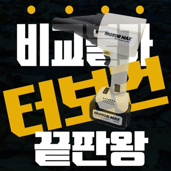 모터맥스 초강력 송풍기 터보건 에어건 풍속조절 18V마끼다호환