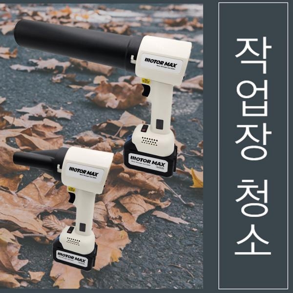 모터맥스 초강력 송풍기 터보건 에어건 풍속조절 18V마끼다호환