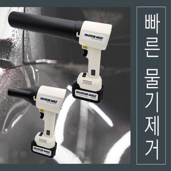 모터맥스 초강력 송풍기 터보건 에어건 풍속조절 18V마끼다호환
