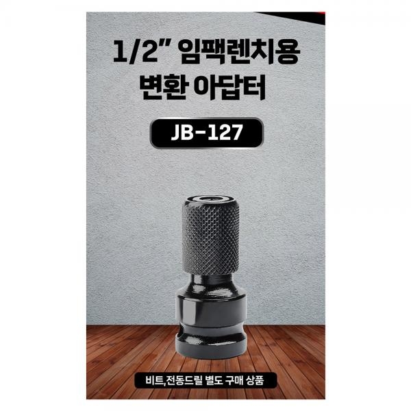 주피터 1/2 임팩렌치용 비트아답타 변환아답터 JB-127