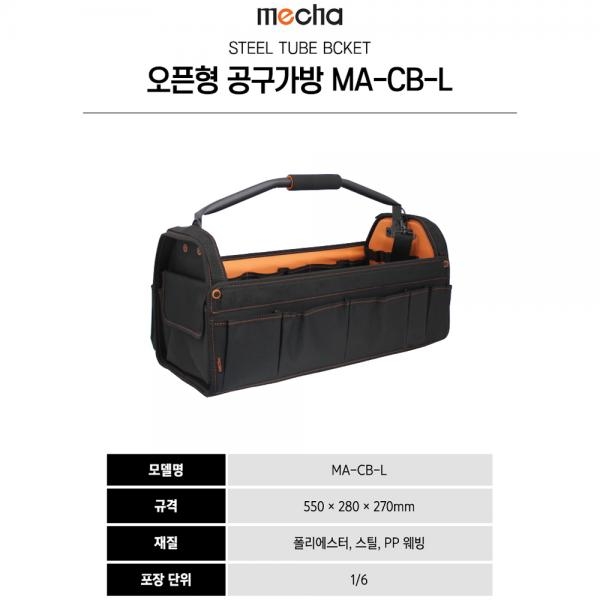 공구가방 오픈형 MA-CB-L 550x280x270mm