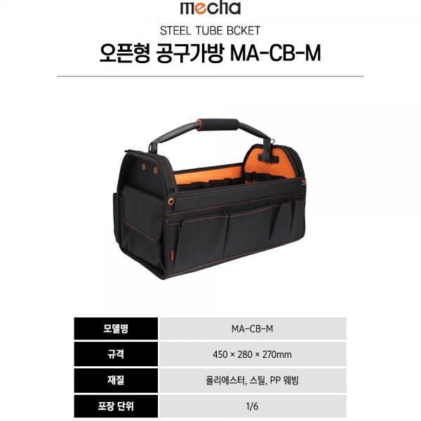 공구가방 오픈형 MA-CB-M 450x280x270mm 공구가방 오픈형 MA-CB-M 450x280x270mm