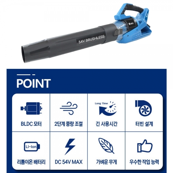 ES산업 충전송풍기 블로워 먼지 낙엽청소 54V 베어툴 본체만 LB454