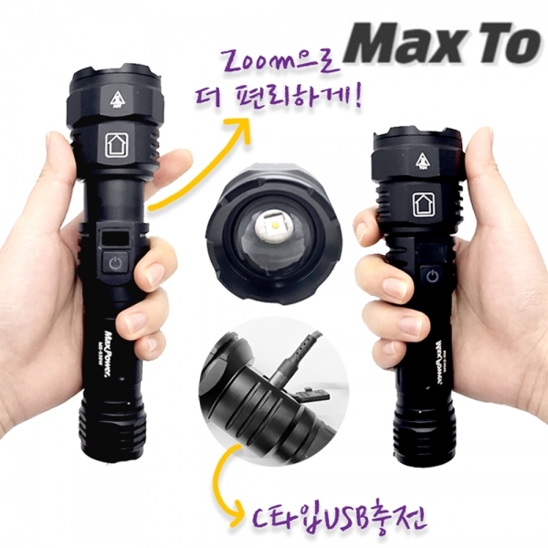 맥스파워 5200루멘 LED줌라이트 충전랜턴 초강력 MX-S30W