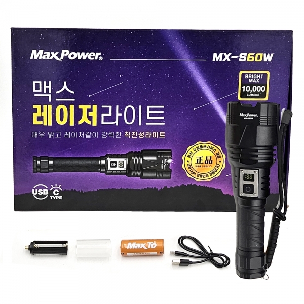 맥스파워 10000루멘 LED줌라이트 충전랜턴 초강력 MX-S60W