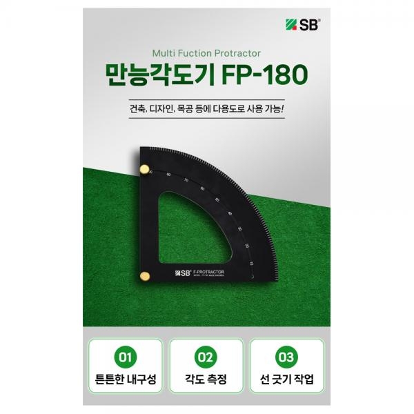에스비 국산 만능 다용도 각도기 각도자 FP-180